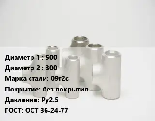 Тройник стальной водопроводный 500 -300 Сталь: 09г2с без покрытия Ру2.5 ГОСТ: ОСТ 36-24-77